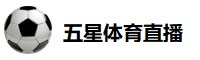 五星体育直播